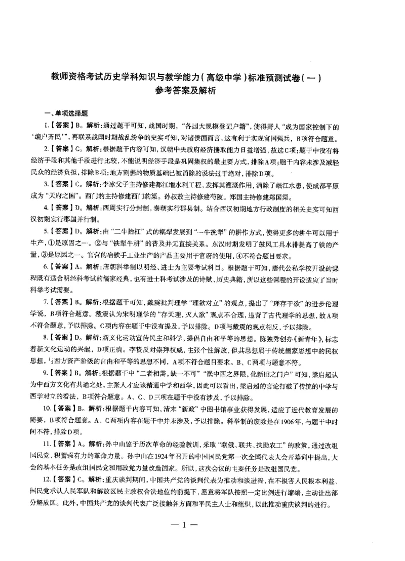 高中历史标准预测试卷答案及解析1-10_4-教培资料-26年最新资料-同步更新_科一科二电子资料合集中小幼（笔记真题知识点汇总等）文件多，按需保存_06ZG合集_高中历史