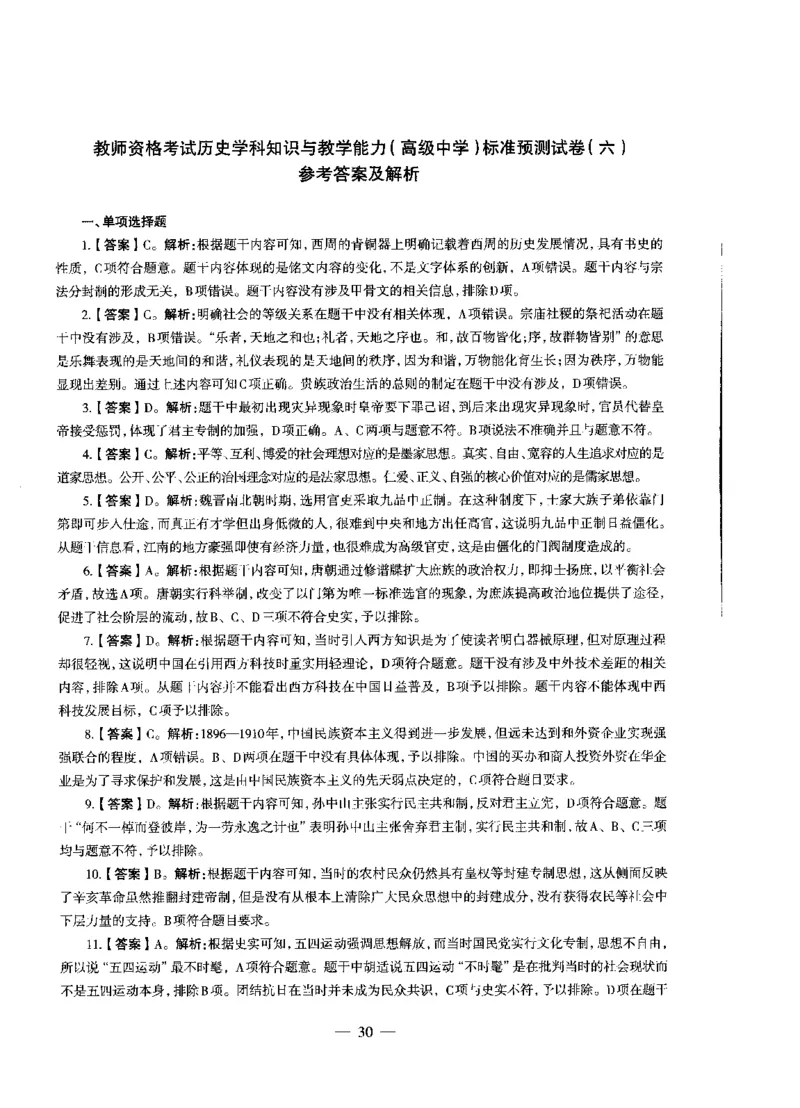 高中历史标准预测试卷答案及解析1-10_4-教培资料-26年最新资料-同步更新_科一科二电子资料合集中小幼（笔记真题知识点汇总等）文件多，按需保存_06ZG合集_高中历史