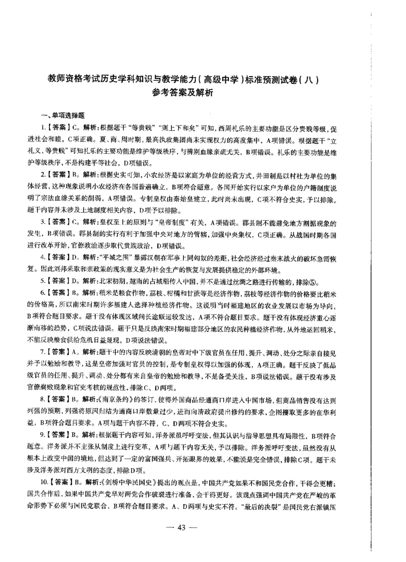 高中历史标准预测试卷答案及解析1-10_4-教培资料-26年最新资料-同步更新_科一科二电子资料合集中小幼（笔记真题知识点汇总等）文件多，按需保存_06ZG合集_高中历史