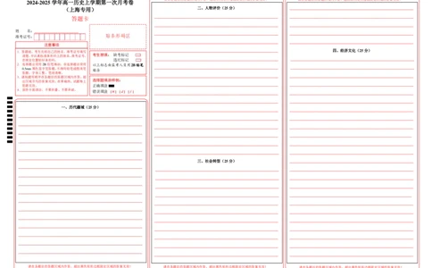 高一历史第一次月考卷（答题卡）（上海专用）_1多考区联考试卷_0922黄金卷：2024-2025学年高一上学期第一次月考9科word解析版含答题卡（上海专用）