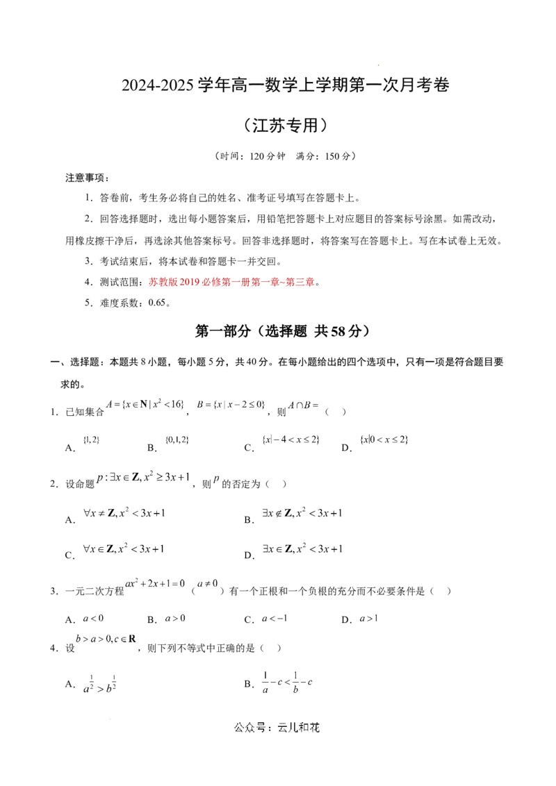 高一数学第一次月考卷（考试版A4）测试范围：苏教版2019必修第一册第1~3章（江苏专用）_1多考区联考试卷