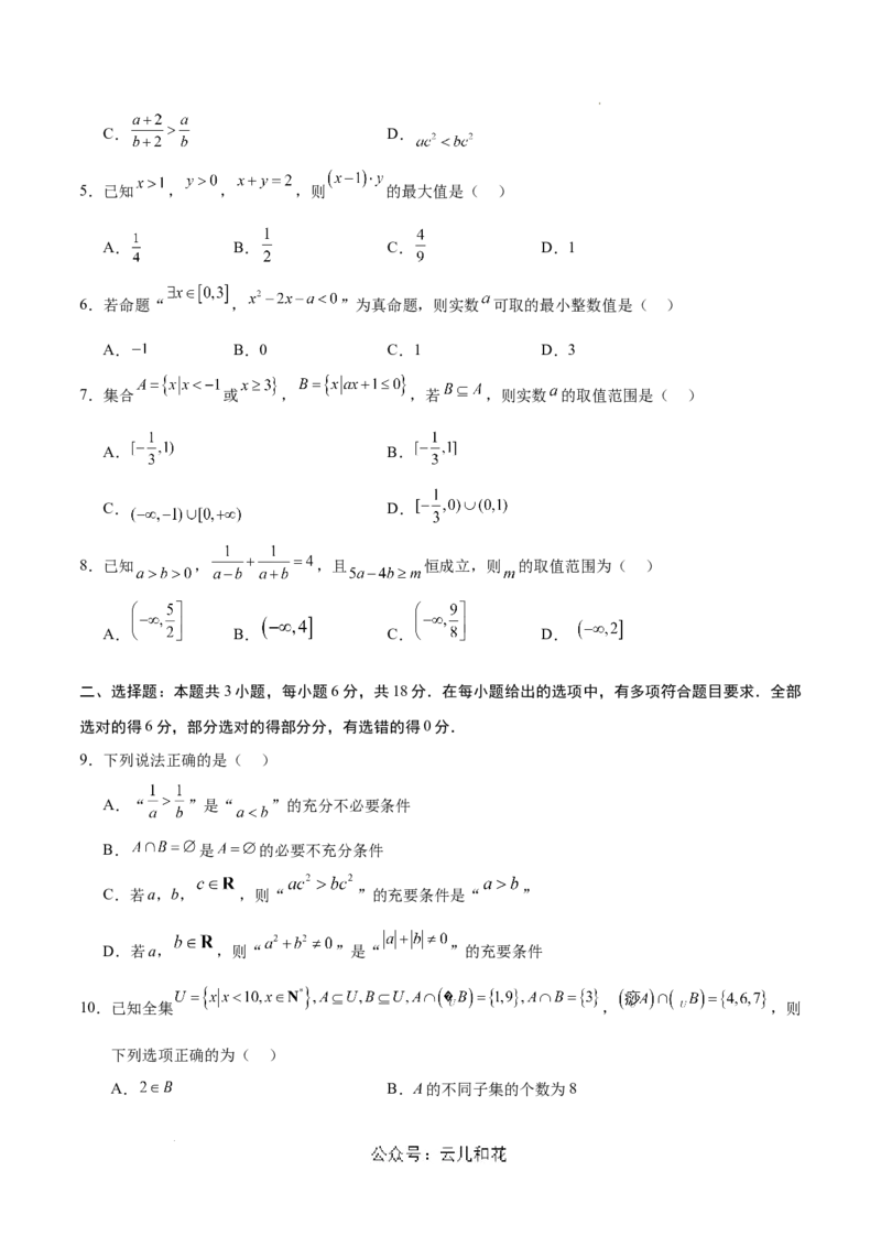 高一数学第一次月考卷（考试版A4）测试范围：苏教版2019必修第一册第1~3章（江苏专用）_1多考区联考试卷