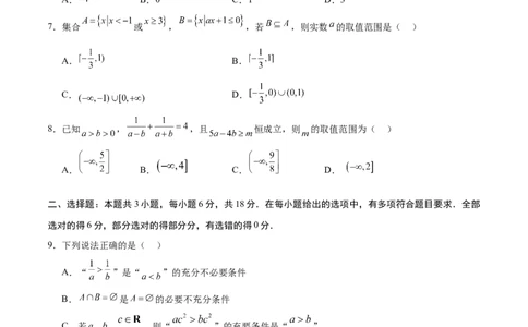 高一数学第一次月考卷（考试版A4）测试范围：苏教版2019必修第一册第1~3章（江苏专用）_1多考区联考试卷