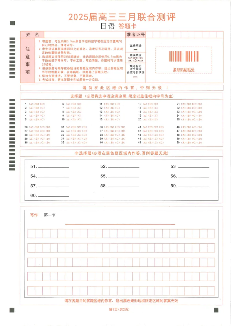 25届圆创联盟3月联考日语答题卡_2025年3月_250327湖北省圆创教育教研中心2025届高三三月联合测评（全科）_湖北省圆创教育教研中心2025届高三三月联合测评日语