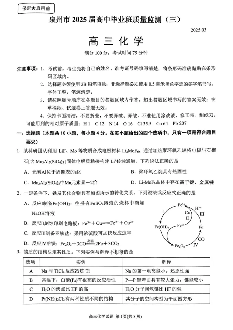 2025届泉州三检化学试题_2025年3月_250308福建省泉州市2025届高中毕业班质量监测（三）（全科）_福建省泉州市2025届高中毕业班质量监测（三）化学
