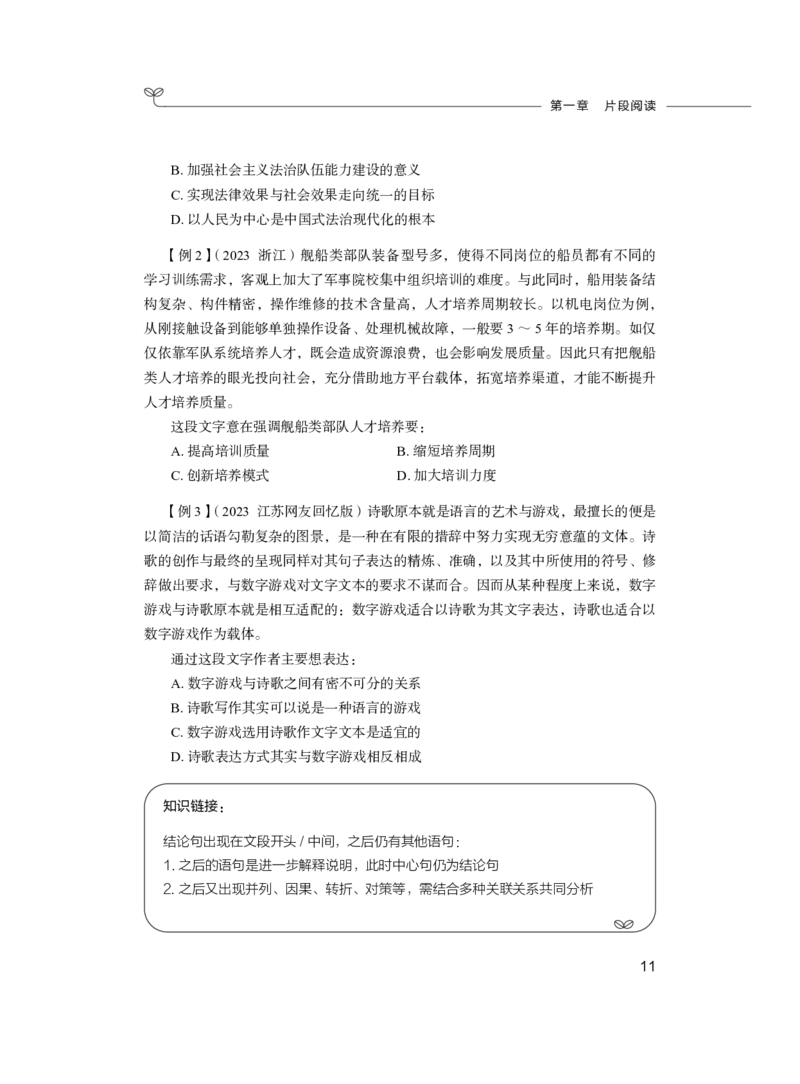 言语理解与表达公务员考试辅导用书&middot;笔试系统讲义（2025国考版）公众号：上岸的资料_2026考公资料_（10）粉笔_2025粉笔国考省考980（课＋笔记）_粉笔980（25多省）_1.全方法精讲_243