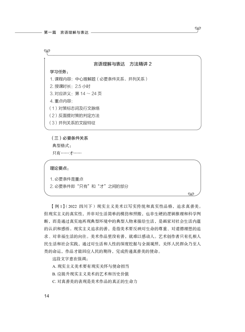 言语理解与表达公务员考试辅导用书&middot;笔试系统讲义（2025国考版）公众号：上岸的资料_2026考公资料_（10）粉笔_2025粉笔国考省考980（课＋笔记）_粉笔980（25多省）_1.全方法精讲_243