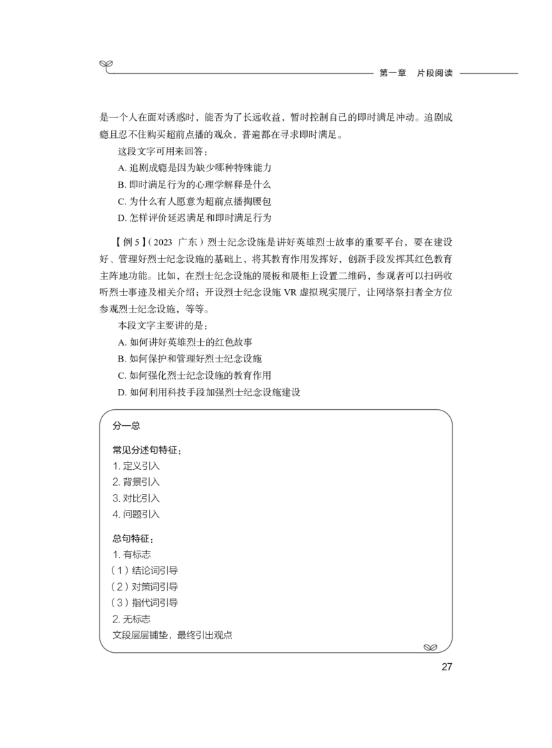 言语理解与表达公务员考试辅导用书&middot;笔试系统讲义（2025国考版）公众号：上岸的资料_2026考公资料_（10）粉笔_2025粉笔国考省考980（课＋笔记）_粉笔980（25多省）_1.全方法精讲_243