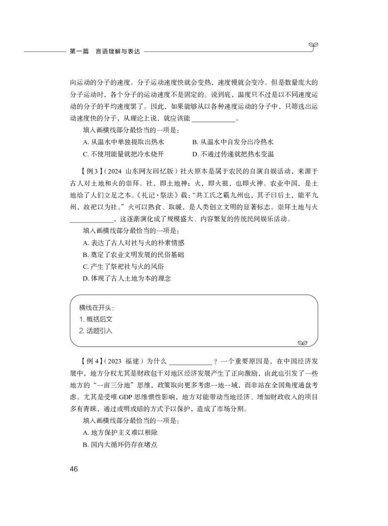 言语理解与表达公务员考试辅导用书&middot;笔试系统讲义（2025国考版）公众号：上岸的资料_2026考公资料_（10）粉笔_2025粉笔国考省考980（课＋笔记）_粉笔980（25多省）_1.全方法精讲_243