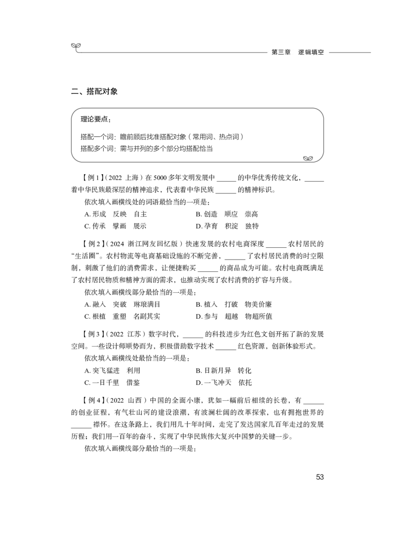 言语理解与表达公务员考试辅导用书&middot;笔试系统讲义（2025国考版）公众号：上岸的资料_2026考公资料_（10）粉笔_2025粉笔国考省考980（课＋笔记）_粉笔980（25多省）_1.全方法精讲_243