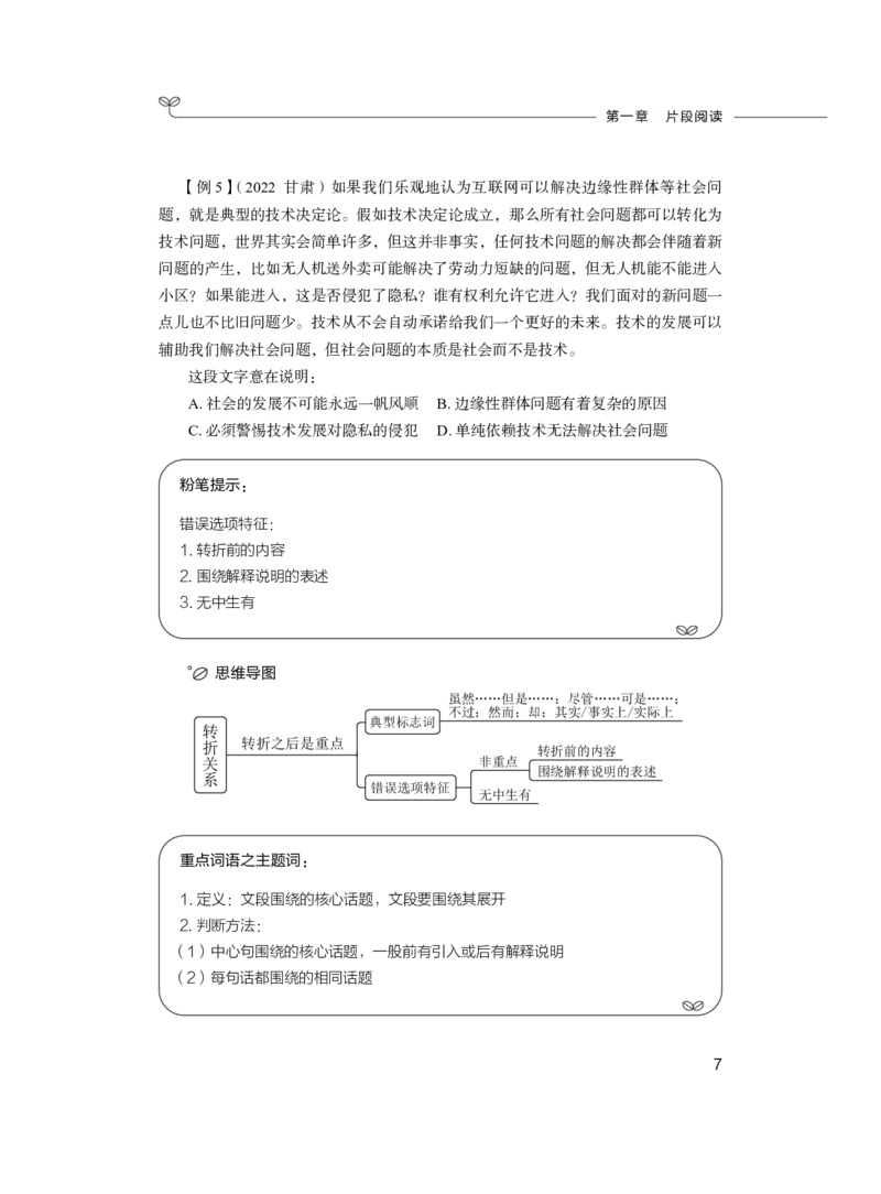 言语理解与表达公务员考试辅导用书&middot;笔试系统讲义（2025国考版）公众号：上岸的资料_2026考公资料_（10）粉笔_2025粉笔国考省考980（课＋笔记）_粉笔980（25多省）_1.全方法精讲_243
