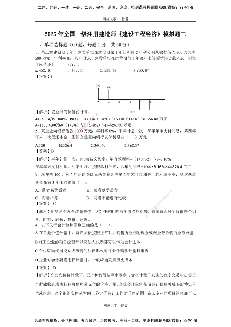 2025年一级注册建造师《建设工程经济》模考题二（含答案和解析）_2026年一级建造师_2026年一建经济_2025年一建经济SVIP_03-习题精析✿实战特训✿模考通关_讲义