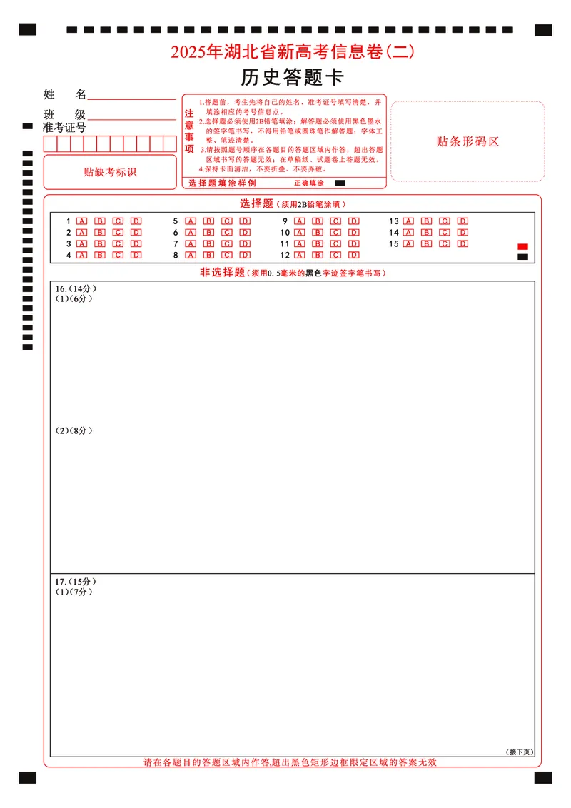 2025年湖北省新高考信息卷（二）历史答题卡_2025年5月_2505142025年湖北省新高考信息卷（二）（全科）