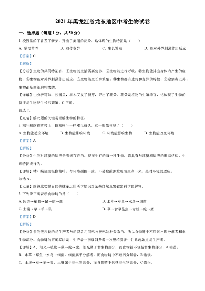 精品解析：黑龙江省龙东地区2021年中考生物试题（解析版）_中考真题_8.生物中考真题2015-2024年_2021中考生物真题64份_2021黑龙江_精品解析：黑龙江省龙东地区2021年中考生物试题
