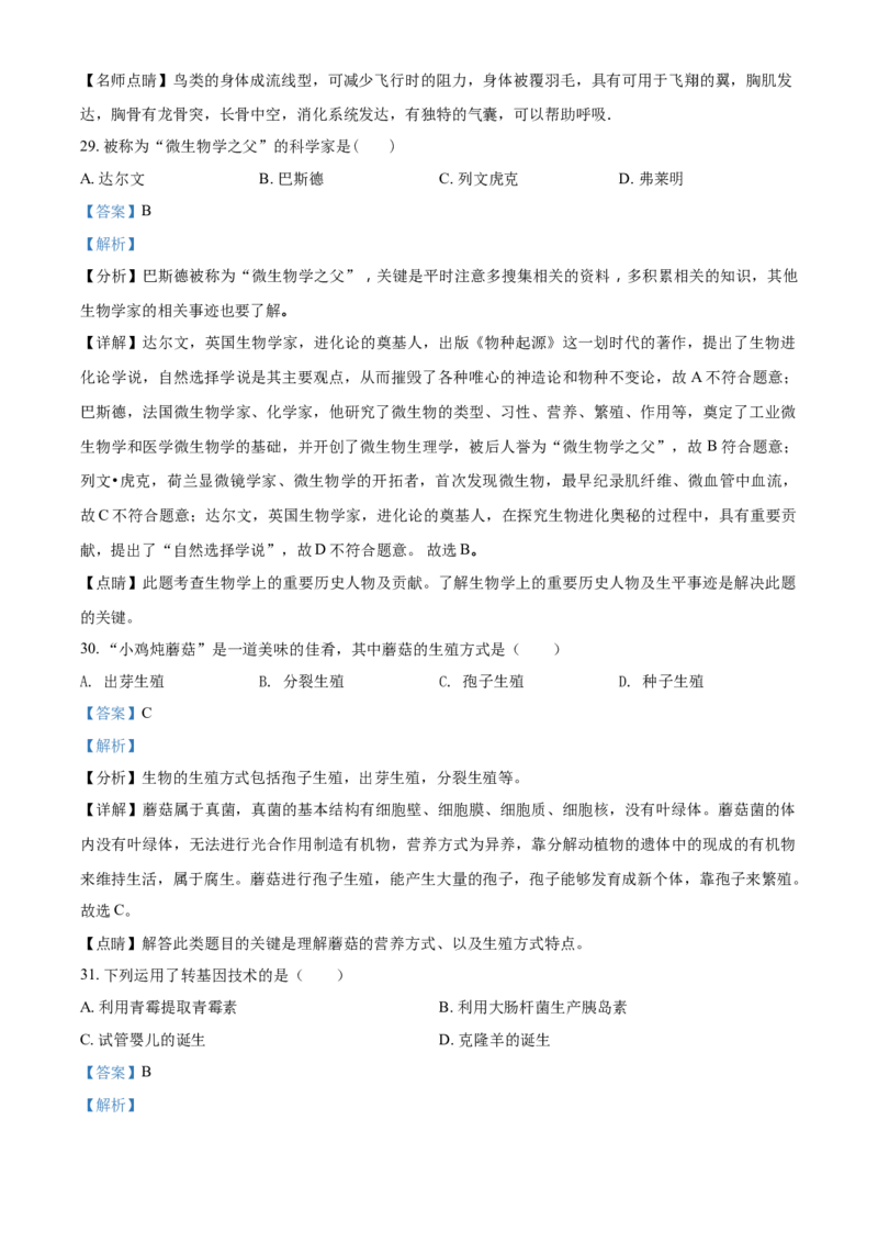 精品解析：黑龙江省龙东地区2021年中考生物试题（解析版）_中考真题_8.生物中考真题2015-2024年_2021中考生物真题64份_2021黑龙江_精品解析：黑龙江省龙东地区2021年中考生物试题