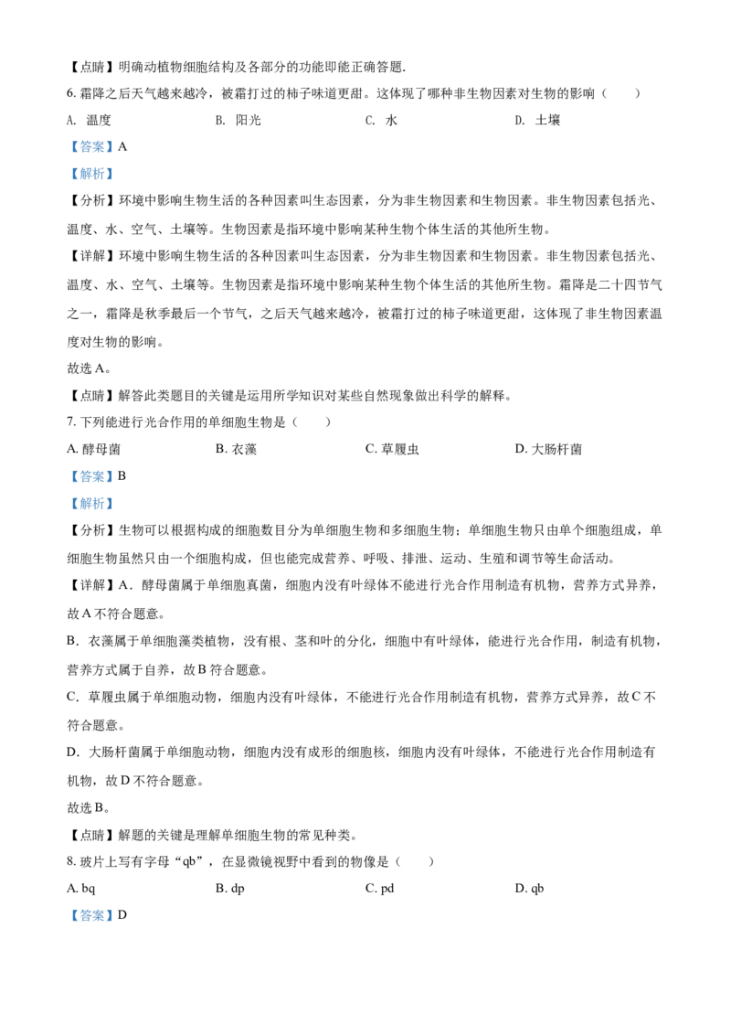 精品解析：黑龙江省龙东地区2021年中考生物试题（解析版）_中考真题_8.生物中考真题2015-2024年_2021中考生物真题64份_2021黑龙江_精品解析：黑龙江省龙东地区2021年中考生物试题