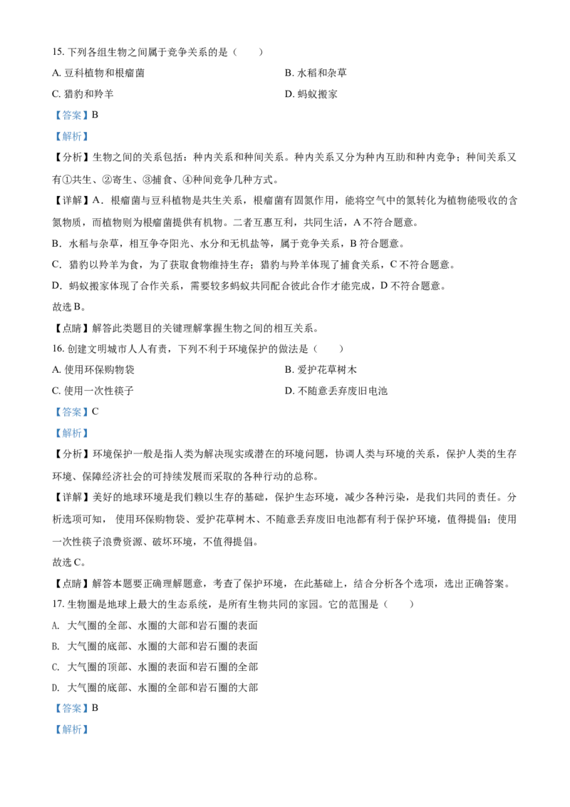 精品解析：黑龙江省龙东地区2021年中考生物试题（解析版）_中考真题_8.生物中考真题2015-2024年_2021中考生物真题64份_2021黑龙江_精品解析：黑龙江省龙东地区2021年中考生物试题