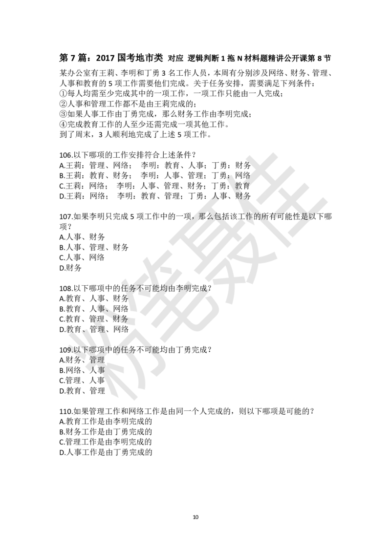 逻辑判断1拖N材料题刷题集-粉笔聂佳_2026考公资料_（15）聂佳_题本聂佳判断推理题本合集_聂佳判断推理题本合集