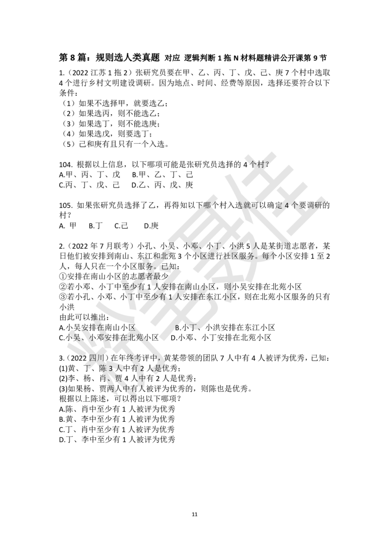 逻辑判断1拖N材料题刷题集-粉笔聂佳_2026考公资料_（15）聂佳_题本聂佳判断推理题本合集_聂佳判断推理题本合集
