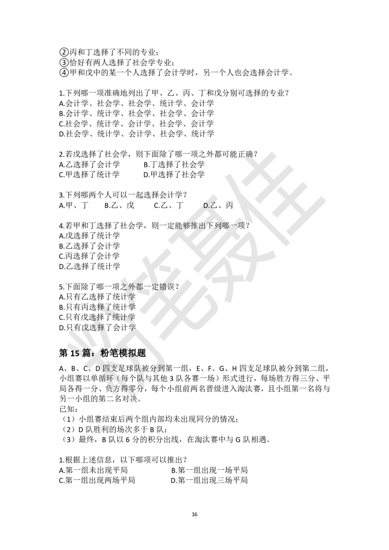 逻辑判断1拖N材料题刷题集-粉笔聂佳_2026考公资料_（15）聂佳_题本聂佳判断推理题本合集_聂佳判断推理题本合集