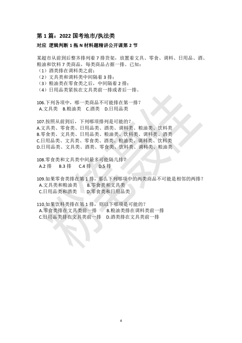 逻辑判断1拖N材料题刷题集-粉笔聂佳_2026考公资料_（15）聂佳_题本聂佳判断推理题本合集_聂佳判断推理题本合集