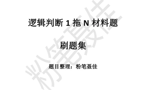逻辑判断1拖N材料题刷题集-粉笔聂佳_2026考公资料_（15）聂佳_题本聂佳判断推理题本合集_聂佳判断推理题本合集