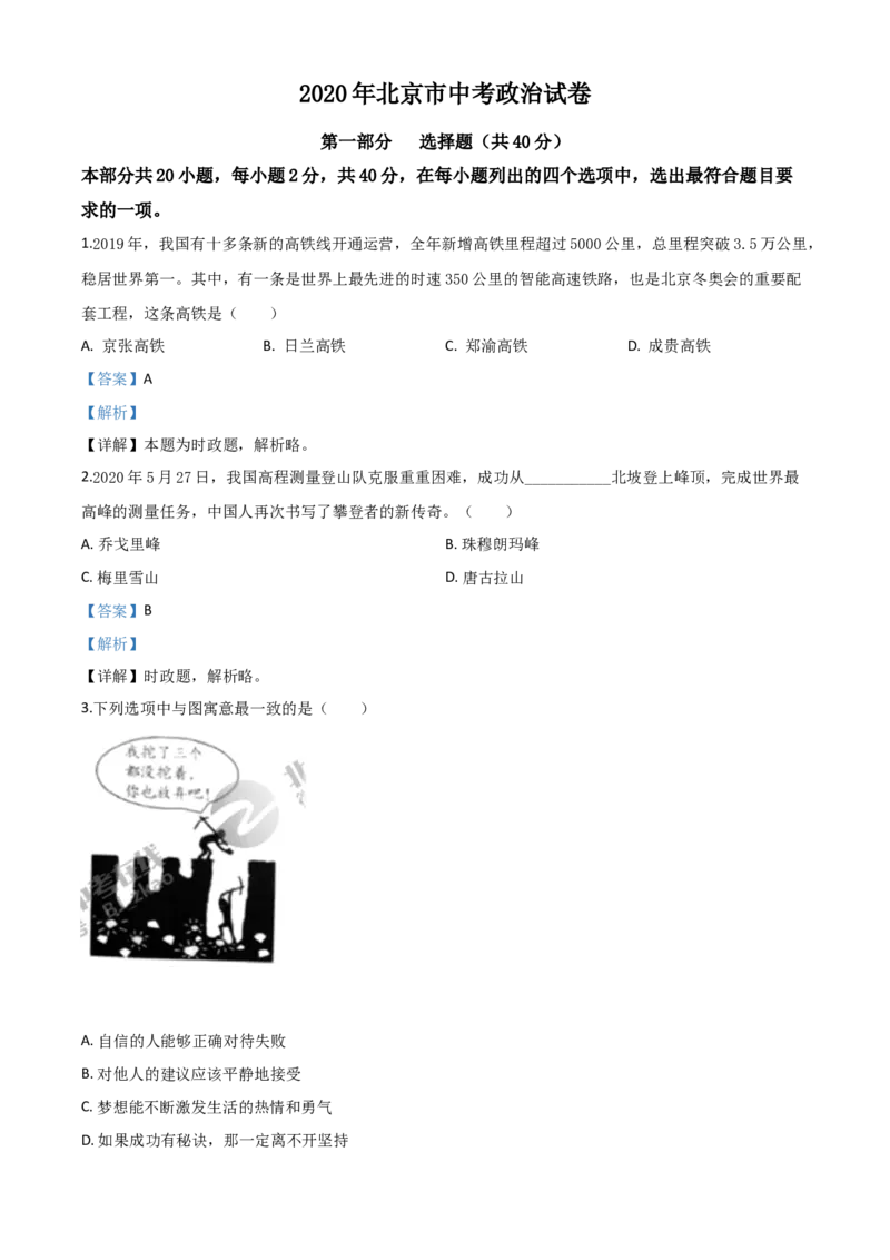 精品解析：北京2020年中考政治试题（解析版）_中考真题_7.政治中考真题2015-2024年_2020政治真题79份_2020年中考真题精品解析道德与法治（北京卷）精编word版