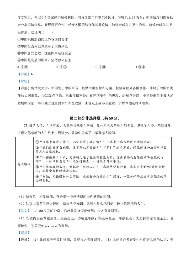 精品解析：北京2020年中考政治试题（解析版）_中考真题_7.政治中考真题2015-2024年_2020政治真题79份_2020年中考真题精品解析道德与法治（北京卷）精编word版