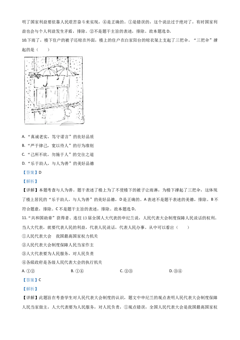 精品解析：北京2020年中考政治试题（解析版）_中考真题_7.政治中考真题2015-2024年_2020政治真题79份_2020年中考真题精品解析道德与法治（北京卷）精编word版
