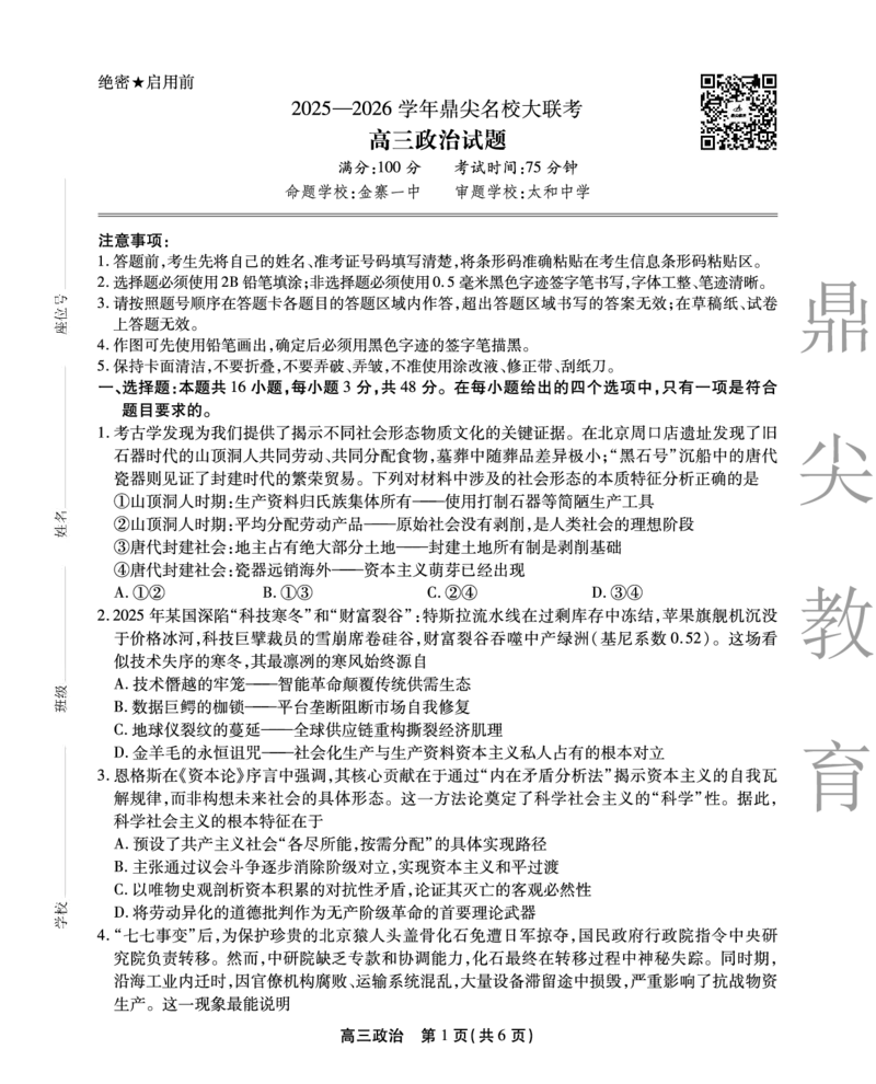 2025-2026学年鼎尖名校大联考政治_2025年10月_251013安徽省鼎尖名校大联考2025-2026学年高三上学期10月月考（全科）
