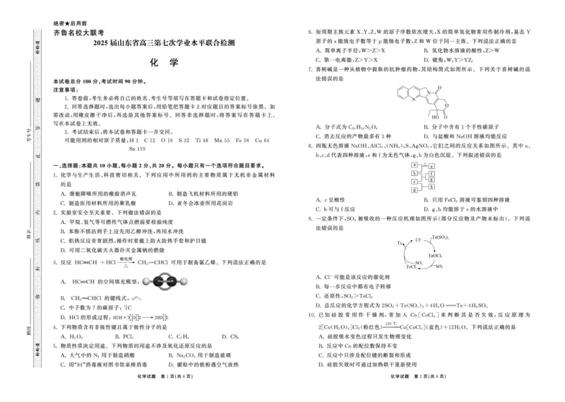 2025.4齐鲁名校大联考高三化学_2025年4月_250422山东省齐鲁名校大联考2025届高三第七次学业水平联合检测（全科）_齐鲁名校大联考2025届山东省高三第七次学业水平联合检测化学