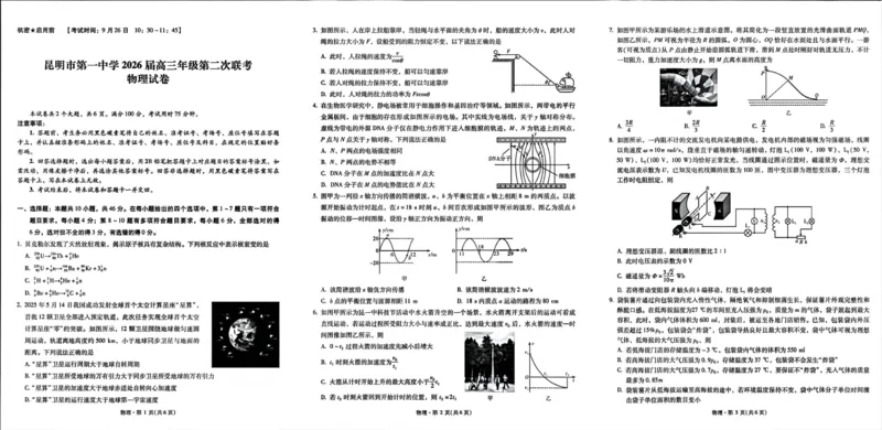 云南省昆明市第一中学2025-2026学年高三上学期第二次联考物理试卷（PDF版，无答案）_2025年10月_251001云南省昆明市第一中学2025-2026学年高三上学期第二次联考（全科）