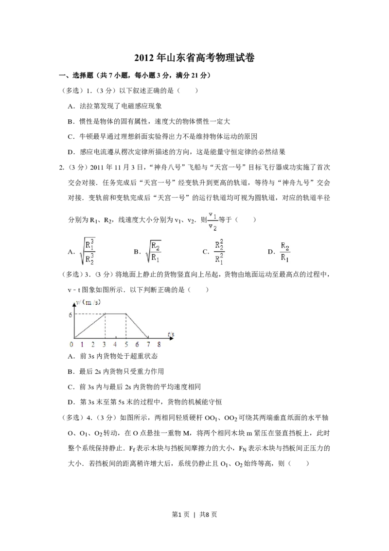 2012年高考物理试卷（山东）（空白卷）_物理历年高考真题_新&middot;PDF版2008-2025&middot;高考物理真题_物理（按年份分类）2008-2025_2012&middot;高考物理真题