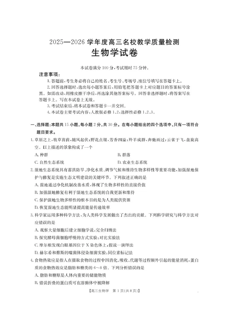 内蒙古名校2026届高三上学期8月开学教学质量检测试题生物含答案_2025年8月_250827内蒙古金太阳2025-2026学年度高三名校教学质量检测（全科）