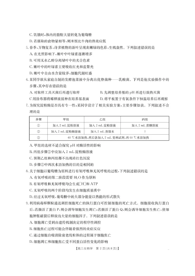 内蒙古名校2026届高三上学期8月开学教学质量检测试题生物含答案_2025年8月_250827内蒙古金太阳2025-2026学年度高三名校教学质量检测（全科）