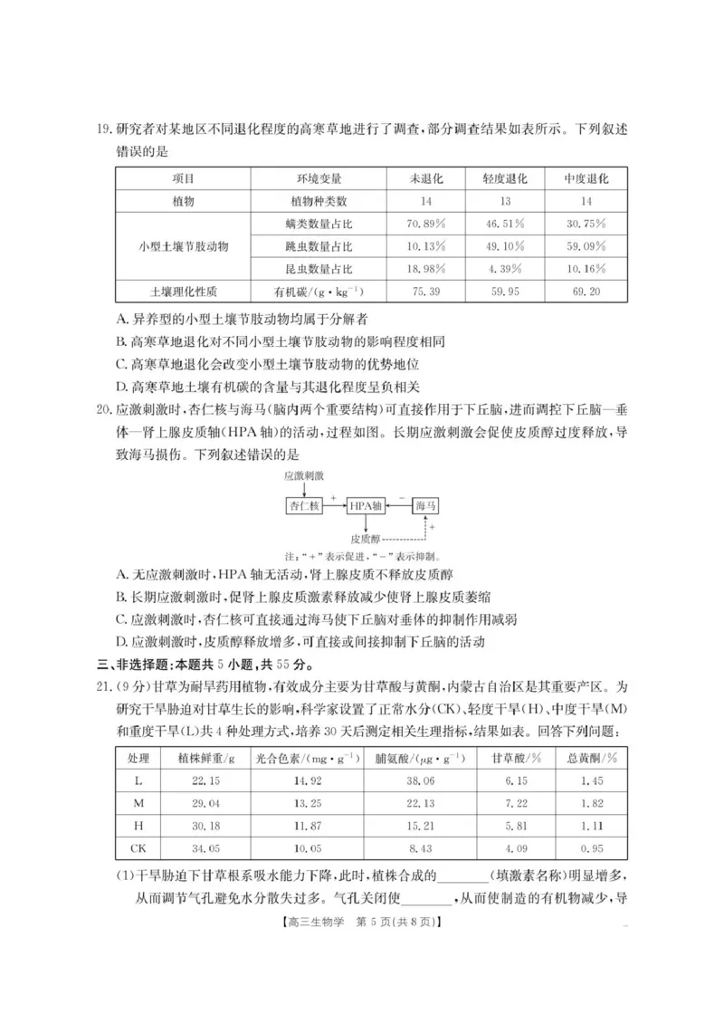 内蒙古名校2026届高三上学期8月开学教学质量检测试题生物含答案_2025年8月_250827内蒙古金太阳2025-2026学年度高三名校教学质量检测（全科）