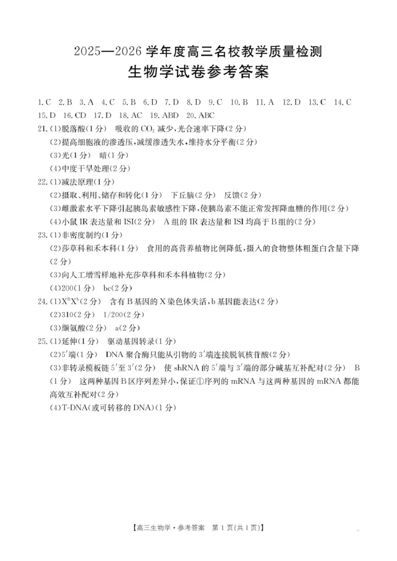 内蒙古名校2026届高三上学期8月开学教学质量检测试题生物含答案_2025年8月_250827内蒙古金太阳2025-2026学年度高三名校教学质量检测（全科）
