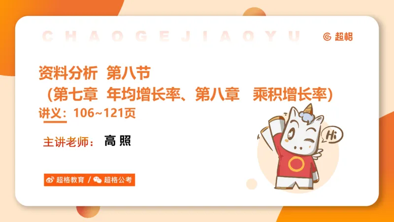 资料年均增长率+乘积增长率（第八节）_2026考公资料_超格合集_公考-理论班2026超格行测申论（六合一）理论实战班_资料分析理论实战班（3+2）高照&牟立志_课件
