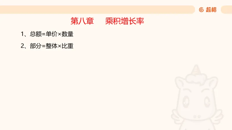 资料年均增长率+乘积增长率（第八节）_2026考公资料_超格合集_公考-理论班2026超格行测申论（六合一）理论实战班_资料分析理论实战班（3+2）高照&牟立志_课件