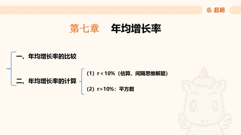 资料年均增长率+乘积增长率（第八节）_2026考公资料_超格合集_公考-理论班2026超格行测申论（六合一）理论实战班_资料分析理论实战班（3+2）高照&牟立志_课件