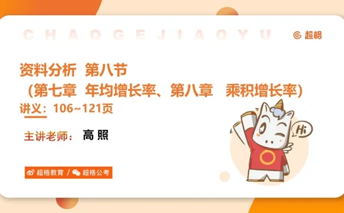 资料年均增长率+乘积增长率（第八节）_2026考公资料_超格合集_公考-理论班2026超格行测申论（六合一）理论实战班_资料分析理论实战班（3+2）高照&牟立志_课件