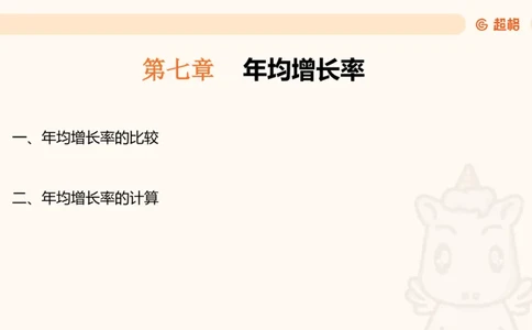 资料年均增长率+乘积增长率（第八节）_2026考公资料_超格合集_公考-理论班2026超格行测申论（六合一）理论实战班_资料分析理论实战班（3+2）高照&牟立志_课件