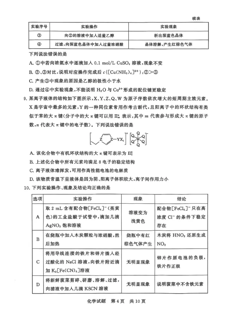 化学试题卷_2025年9月_250906河南省新未来2025-2026学年高三年级上学期9月份联合测评（全科）_河南省新未来2025-2026学年高三年级上学期9月份联合测评化学