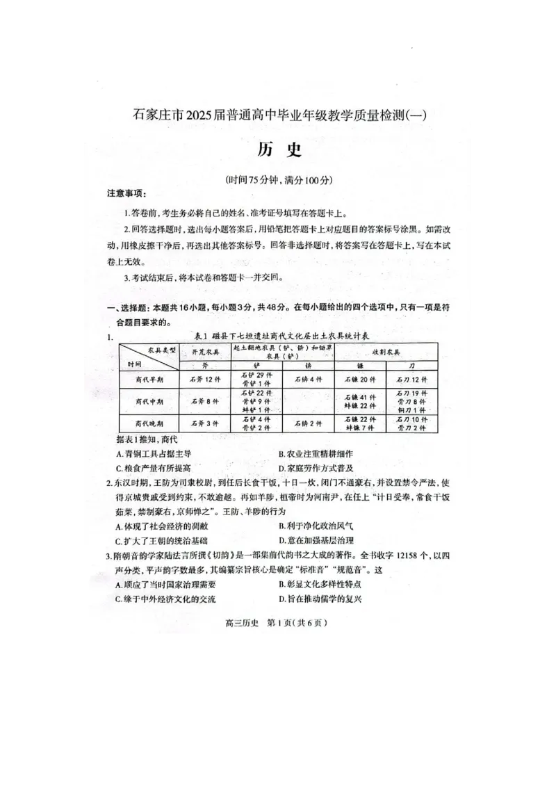 2025届河北省石家庄市普通高中毕业年级教学质量检测（一）历史试卷_2025年3月_250312河北省石家庄市2025届高三教学质量检测（一）（全科）