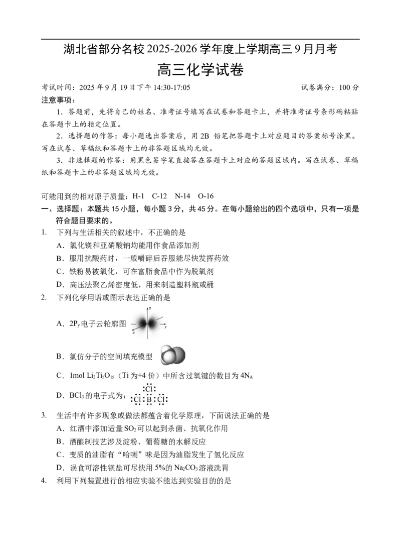 化学试卷_2025年9月_250920湖北省部分名校2025-2026学年高三上学期9月月考（全科）_湖北省部分名校2025-2026学年高三上学期9月月考化学试题（含答案）