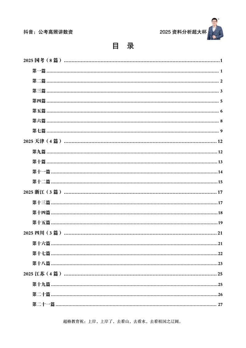 资料分析省考超大杯刷题电子讲义_2026考公资料_（05）超格_行测申论2025超格合集(行测&申论&政治理论)_行测申论2025省考超格超大杯刷题课（五合一）_讲义