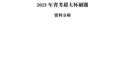 资料分析省考超大杯刷题电子讲义_2026考公资料_（05）超格_行测申论2025超格合集(行测&申论&政治理论)_行测申论2025省考超格超大杯刷题课（五合一）_讲义