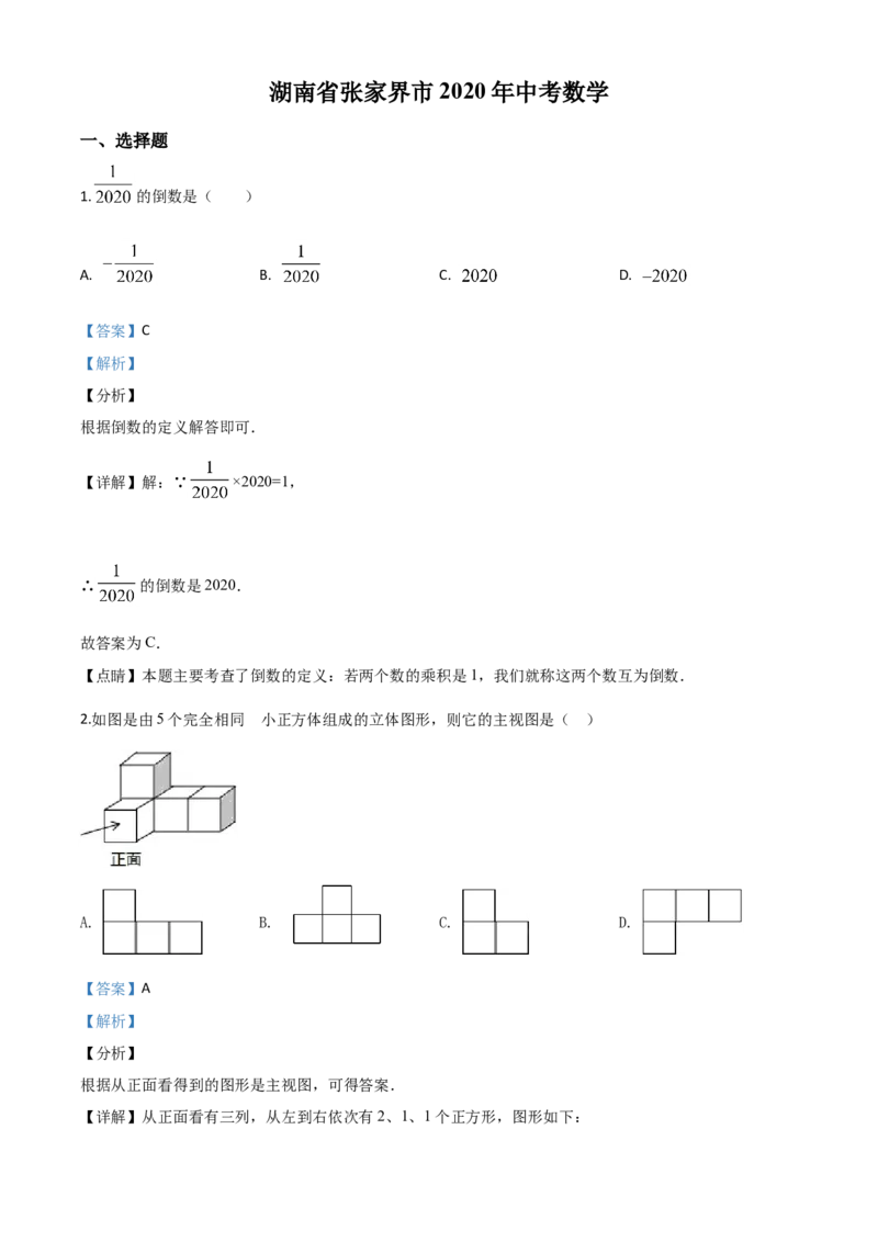 精品解析：湖南省张家界市2020年中考数学试题（解析版）(1)_中考真题_2.数学中考真题2015-2024年_2020全国多省多地中考数学真题126份