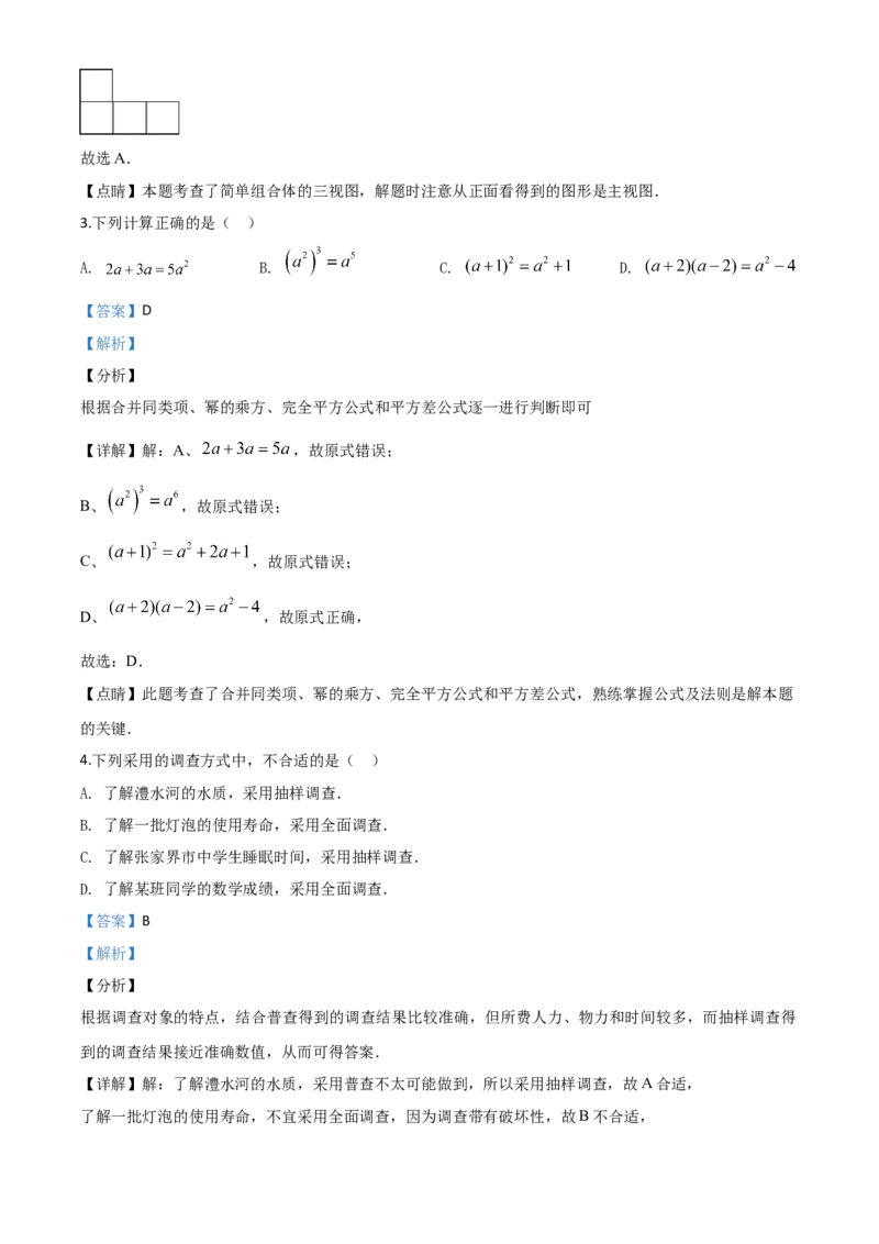 精品解析：湖南省张家界市2020年中考数学试题（解析版）(1)_中考真题_2.数学中考真题2015-2024年_2020全国多省多地中考数学真题126份