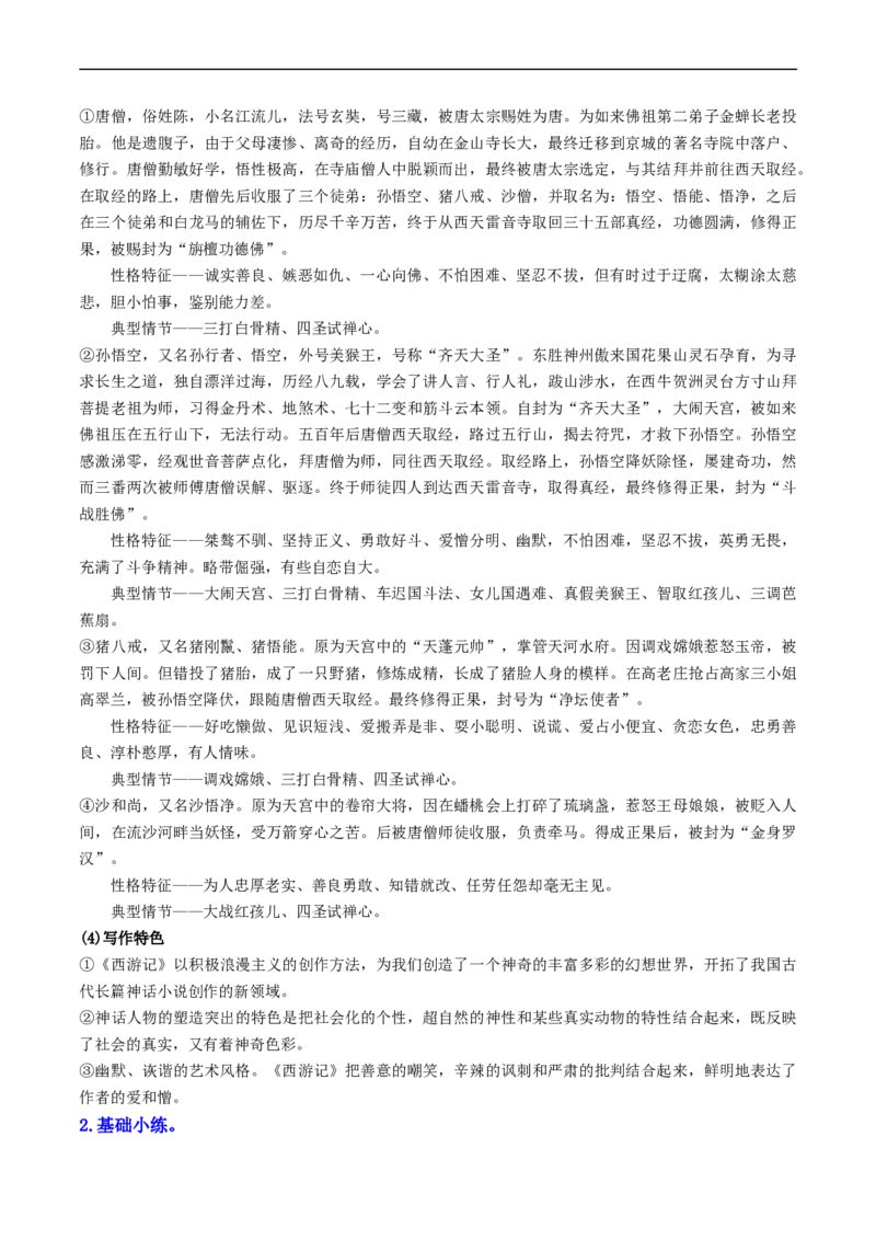 （7上）第3课时名著梳理与整合（统编版）_120中考语文全套复习_中考语文复习总复习_一轮复习资料_完2024年中考语文一轮复习教材梳理（统编版）